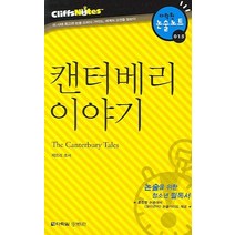 캔터베리 이야기 (다락원 클리프노트), 다락원, 논술/작문
