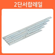 리폼쟁이 서랍레일 광폭 3단레일 2단레일 볼레일 가구레일 선반레일 레일, 01)2단레일_400mm(좌/우1조)