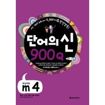 단어의 신 900Q m4(최상위편), 다락원, 영어영역