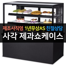 [그랜드우성] 우성 쇼케이스 업소용냉장고 제과쇼케이스 사각 블랙 뒷문형 700 GWBKRG07CF, 2단 / LED