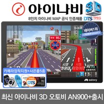오토비 AN900 아이나비3D TPEG 무제한무료 8형 네비게이션 풀패키지 장착지원 후방퀵뷰 거치대+안테나증정, 오토비 AN900 거치대+DMB로드안테나