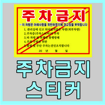 인쇄119 불법주차스티커 주차금지스티커 c1002 스티커, 1번, 스티커선택