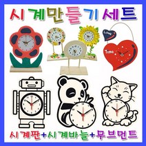 미호코리아 벽 시계 만들기 재료 DIY 부품 부속 바늘 미술 공예 무브먼트, 03.코끼리시계[만들기세트]