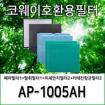 코웨이공기청정기호환필터 AP-1005AH 1년사용분, 헤파1+탈취1+미세먼지2+카테킨항균2