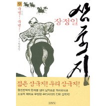 삼국지 9(북벌 북벌), 김영사, 장정일 저