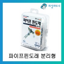 피싱파트너 파이프핀도래 분리형 8호 벌크(100개입) 자작채비 DIY