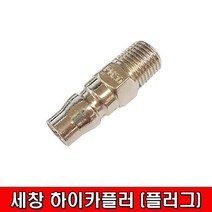 세창 에어 하이 카플러 PM-20, 1개