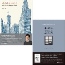 어디서 살 것인가 + 도시는 무엇으로 사는가 [전2권] : 건축가 유현준 베스트셀러