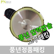 풍년 압력밥솥 압력솥 고무 압력 패킹, BSPC-28