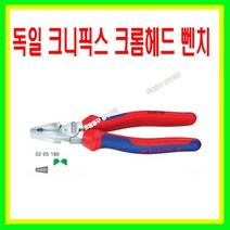 크니픽스 독일 고성능뺀치 02 05 180 (전장 180mm) 크롬도금헤드 뺀찌 크니픽스펜치 토탈공구, 1개