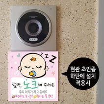 디자인후니 아기가자고있어요 살짝노크해주세요 스티커 안내판 표지판 푯말, P-0024(배경_택배문구포함_연분홍)