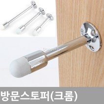 동아 BS-310 방문 도어스토퍼 문부딪힘방지 충격방지 도어스톱, 방문스토퍼 (크롬-90mm)