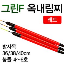 [낚시야놀자] 그린F 옥내림찌 레드 발사목 길이36cm~40cm 낚시찌, 대 40cm (약 5.0g), 1개
