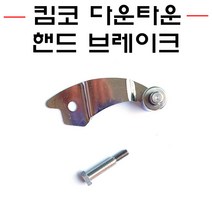 SM 킴코 다운타운 파킹브레이크 사이드락 핸드브레이크 파킹레버 홀더, 2.신형