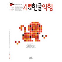 생각놀이 느낌놀이 한글익힘 4세 : 유아 통합 학습 프로그램, 단품없음