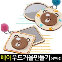 [아트랄라]베어우드거울만들기(4인용)미니손거울만들기/나무거울, 사각거울
