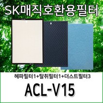 SK동양매직호환용필터 ACL-V15, 헤파필터1+탈취필터1+더스트필터3