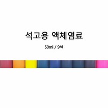 [몰드비] 석고용 액체염료 50ML -석고방향제 재료 색소 컬러, 보라, 색상