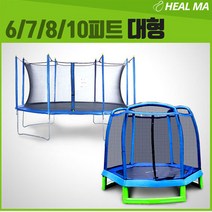 헬마 대형6피트7피트8피트-10피트 트램폴린국내최저 트램폴린