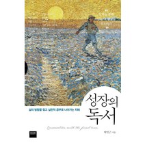 성장의 독서:삶의 방향을 찾고 실천적 공부로 나아가는 지혜, 와이즈베리