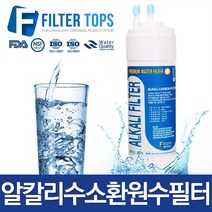 필터탑스 알칼리필터 고품질 프리미엄 알칼리수소환원수필터, 선택01_한방향 알칼리필터