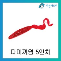 피싱파트너 다미끼웜 5인치 광어 다운샷웜 베스웜 소프트베이트 리치테일웜 아머쉐드웜, 다미끼 리치테일 5인치 moibe(415)