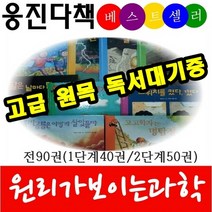 ★특A중고상품★원리가보이는과학(전90권)/특AAA 새책수준/당일발송/고급 원목 독서대기증