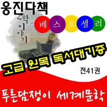[웅진다책]푸른담쟁이 세계문학(전41권)/최신간 정품새책/당일배송/고급 원목 독서대기증