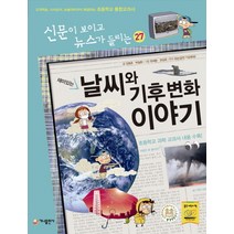 재미있는 날씨와 기후 변화 이야기:교과학습 시사상식 논술대비까지 해결하는 초등학교 통합교과서, 가나출판사