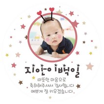 e베이비랜드 포토스티커_백일 돌 생일 결혼 답례품스티커, ♥주문제작♥포토네임스티커_DR74_핑크스타_돌