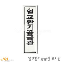 넘버원배관자재 포맥스 배관표지판-열교환기공급관 20x6
