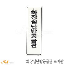 넘버원배관자재 포맥스 배관표지판-화장실난방공급관 15x5