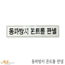 넘버원배관자재 아크릴 표지판-동파방지 콘트롤 판넬