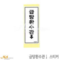 넘버원배관자재 배관스티커-급탕환수관 스티커 15.2x6.1