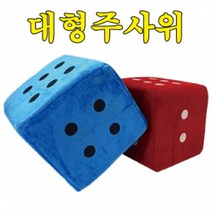핸디몰 부드러운 대형주사위(10 15 20 30cm)쿠션주사위.안전주사위.행사용주사위.게임용주사위, 30cm(파랑)