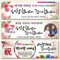 열두진주문 팔순현수막, 디자인A03