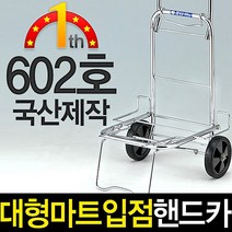 고급 핸드카트 핸드카 쇼핑카트 602호 장바구니 시장카트 구루마 손수레 카트 국산 접이식카트 <W000312> [tr14] 캐리어 시장바구니, 본상품선택” class=”wr-img”></a></div></div></div></div><div class=