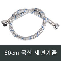세면기줄 국산 부속/세면대/배관/욕실/화장실/수리, 60cm 세면기줄