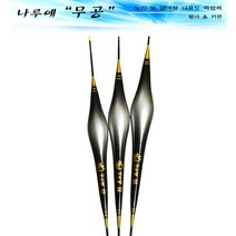 나루예 무공.시인성직진성이좋은카본톱, 350, 1개