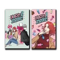 사은품★ 내 ID는 아이디는 강남미인 1~2 세트 - 소설 책 단행본 웹툰