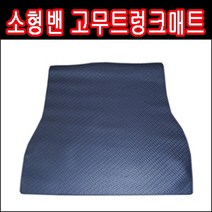 오토몰 트렁크고무매트 모닝밴 올뉴모닝밴 마티즈크리에이티브밴 스파크밴 레이밴