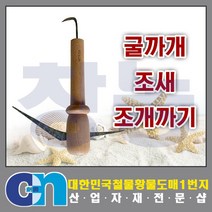 창농 조개호미 바지락호미 조개갈퀴 농기구 갯벌 굴따기 농장체험, 조새