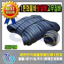 창농 쥬브바 고무바 화물바 화물차용품 탄력밴드