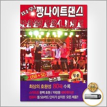 USB_파워짱나이트댄스논스톱80곡/미쳤어/붉은노을/머니/긴기라기니/잘못된만남/원모어타임/사랑공식/열정/사은품CD증정