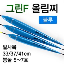 [낚시야놀자] 그린F 올림찌 블루 발사목 길이33~41cm 낚시찌, 대 41cm (약5.5g), 1개