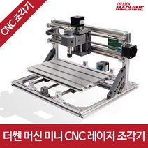 더쎈머신 미니 CNC 소형 레이저, 더쎈 머신 미니 CNC 1610 조각기, 더쎈 머신 미니 CNC 1610 조각기