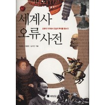 세계사 오류 사전, 연암서가, 조병일,이종완,남수진 공저