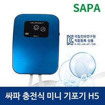 싸파 충전식 미니 기포기 H5/기포기 에어펌프 수족관 어항 산소발생기 살림망 부력망 에어호스