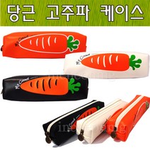 차카니샵 4500 당근 고주파 케이스 당근필통, 랜덤발송, 1개