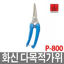화신 적과가위 P-800/원예/전정/다목적/꽃/포도/조경/분재, 1개